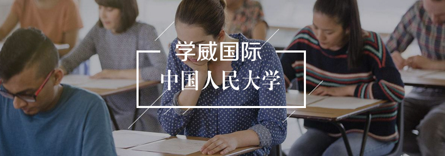 中国人民大学高级工商管理课程
