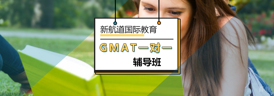 北京GMAT一对一辅导课程特色