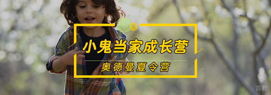 小鬼当家成长营