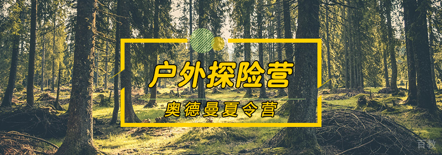 户外探险营