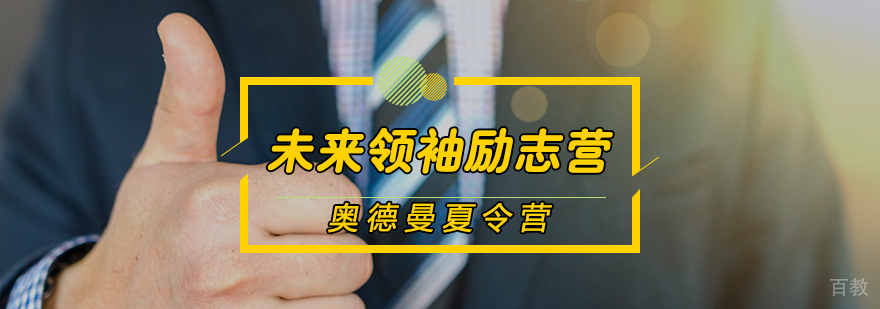 青少年领导力训练