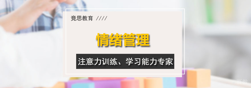 情绪管理课程