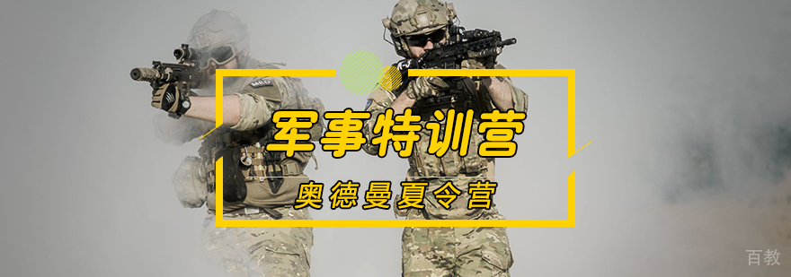 青少年军事特训课程
