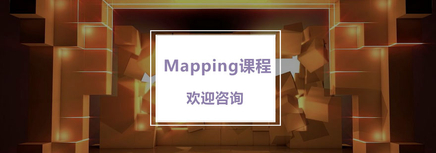 杭州Mapping课程