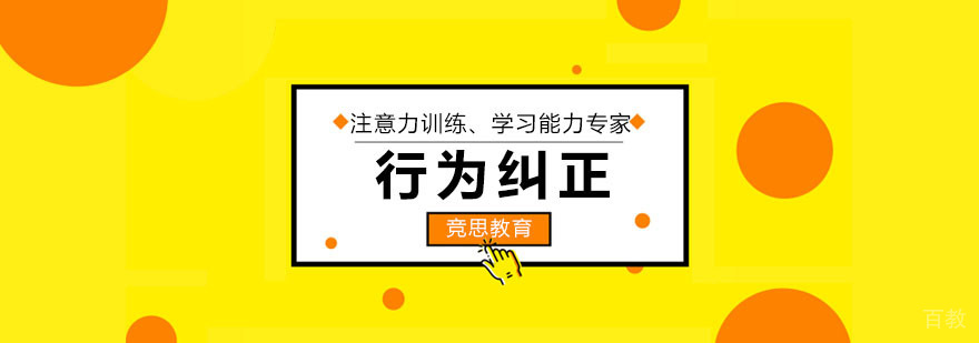 行为纠正课程