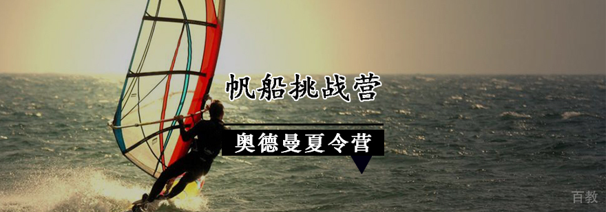 帆船挑战营