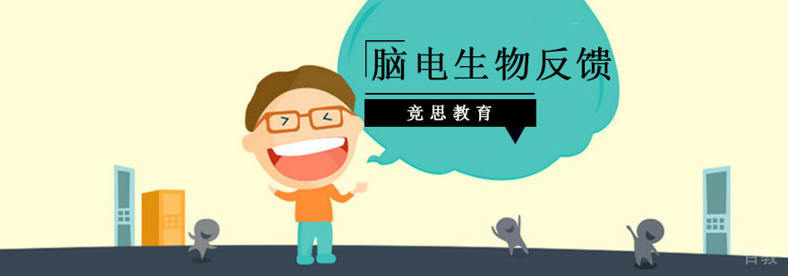 脑电生物反馈课程