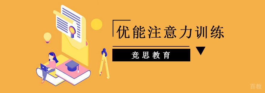 优能注意力训练