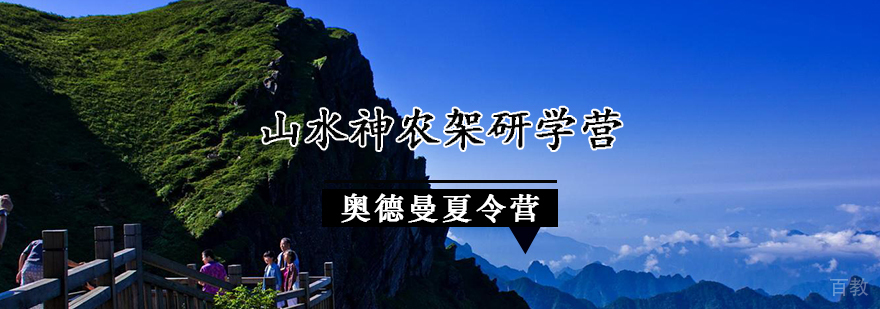 神农架研学活动实景