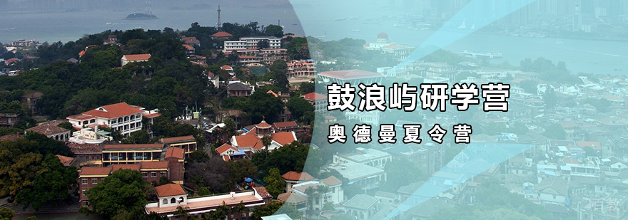 鼓浪屿研学营