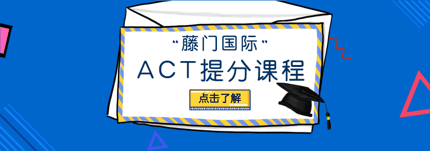 ACT提分培训课程