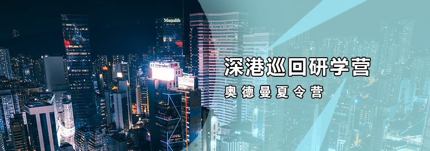 深港研学行程