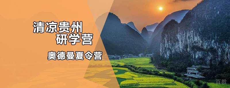 贵州少数民族文化研学