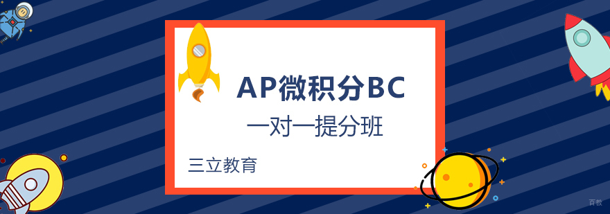 AP微积分BC专项辅导课程