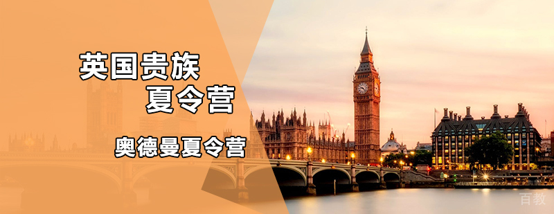 英国贵族夏令营