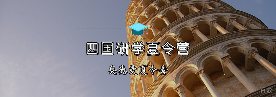 四国研学夏令营欧洲路线图