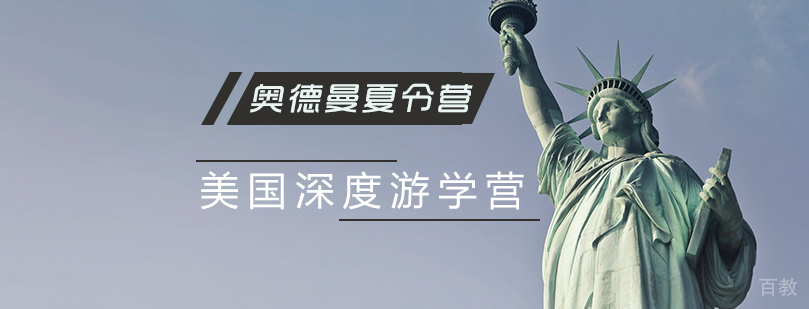 美国深度游学营
