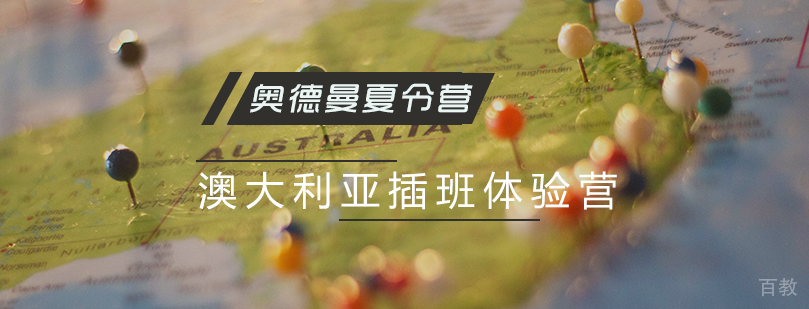 澳大利亚研学项目