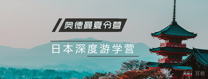 日本深度游学项目