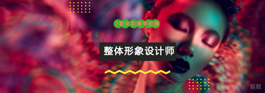 重庆形象设计师培训课程