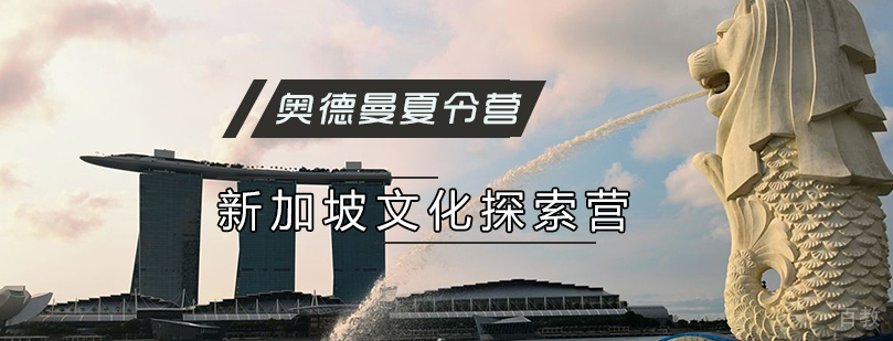 新加坡文化探索营
