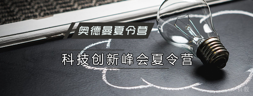 新加坡科技创新夏令营