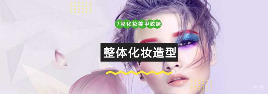 专业化妆造型培训课程