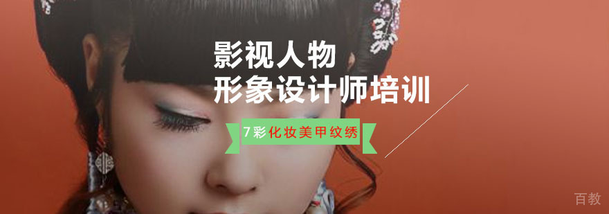 重庆影视人物形象设计师培训