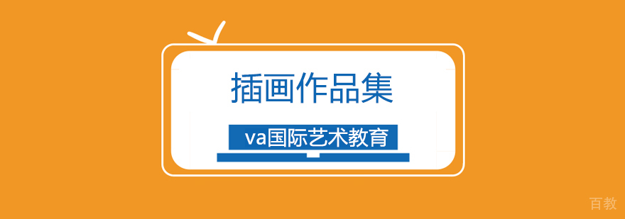 插画作品集制作课程