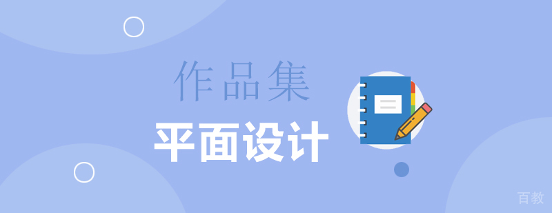 平面设计作品集专业指导