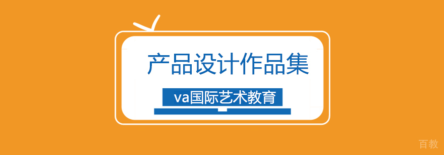 产品设计作品集专业指导