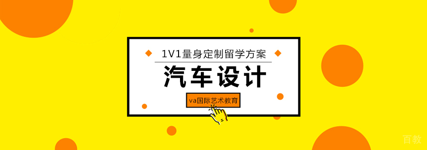 汽车设计留学专业指导