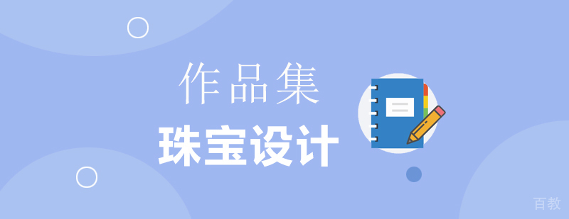 珠宝设计作品集创作指导