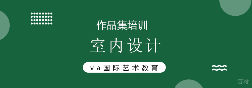 室内设计作品集排版教学