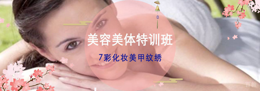 重庆美容美体培训课程