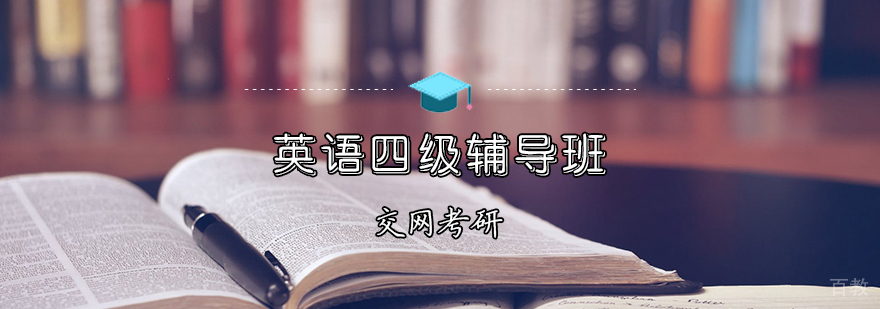 四级备考系统课程