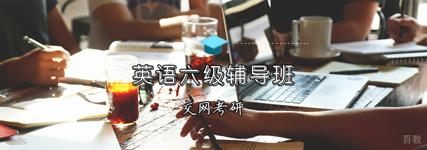 英语六级课程体系