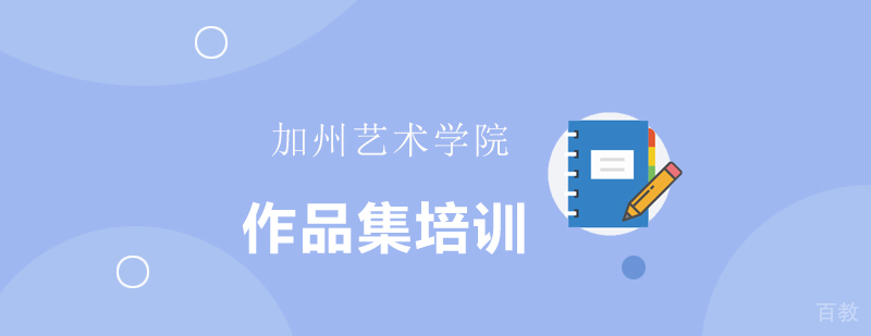 加州艺术学院申请要点解析
