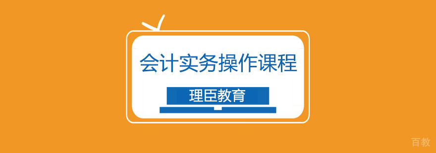 会计实务操作课程