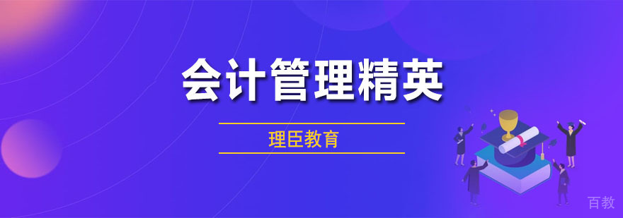 会计管理精英课程