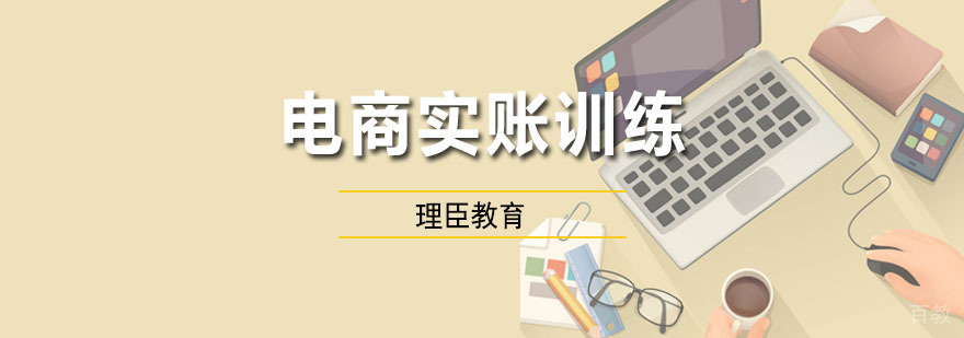 电商实账训练课程