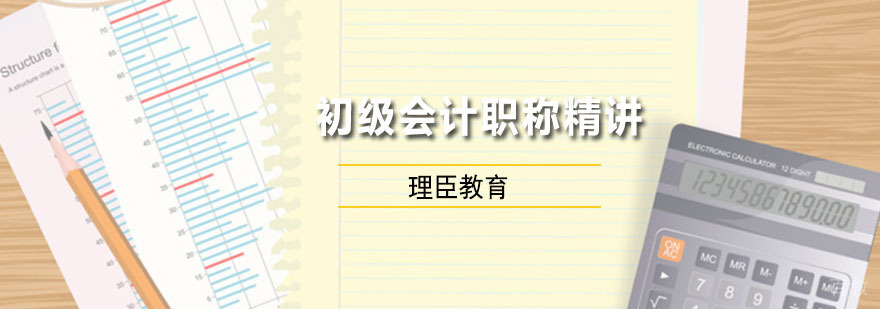 初级会计职称精讲班