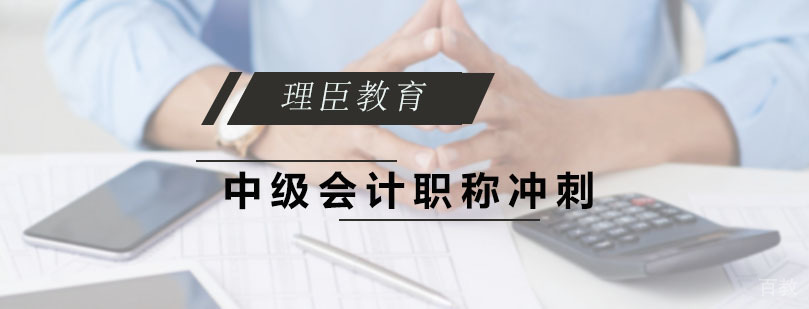 中级会计职称冲刺班