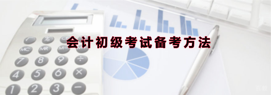 会计备考系统图解