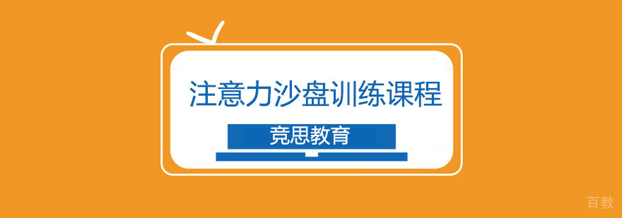 重庆注意力训练课程