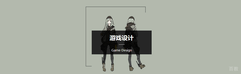 游戏设计作品集辅导课程体系
