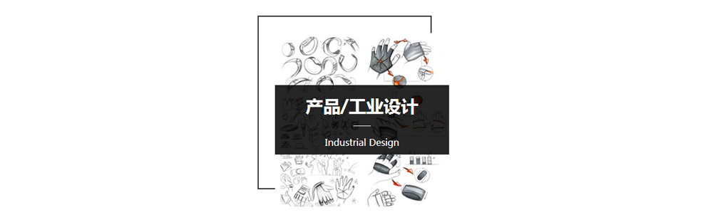 产品设计作品集创作流程