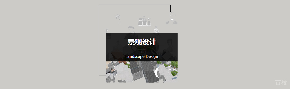 北京景观设计作品集辅导课程展示