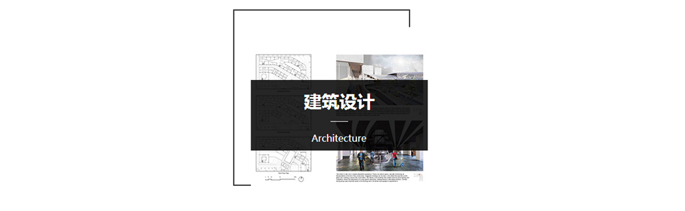 北京建筑设计留学作品集-建筑设计研究生留学