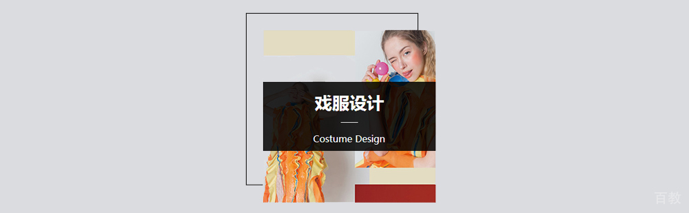 戏服设计专业培训课程